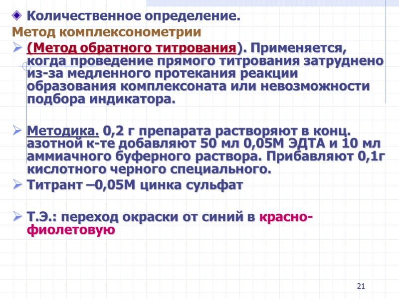 21 Количественное определение. Метод комплексонометрии (Метод обратного титрования). Применяется, когда проведение прямого титрования затруднено 21 Количественное определение. Метод комплексонометрии (Метод обратного титрования). Применяется, когда проведение прямого титрования затруднено